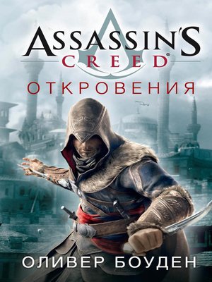 cover image of Assassin's Creed. Откровения